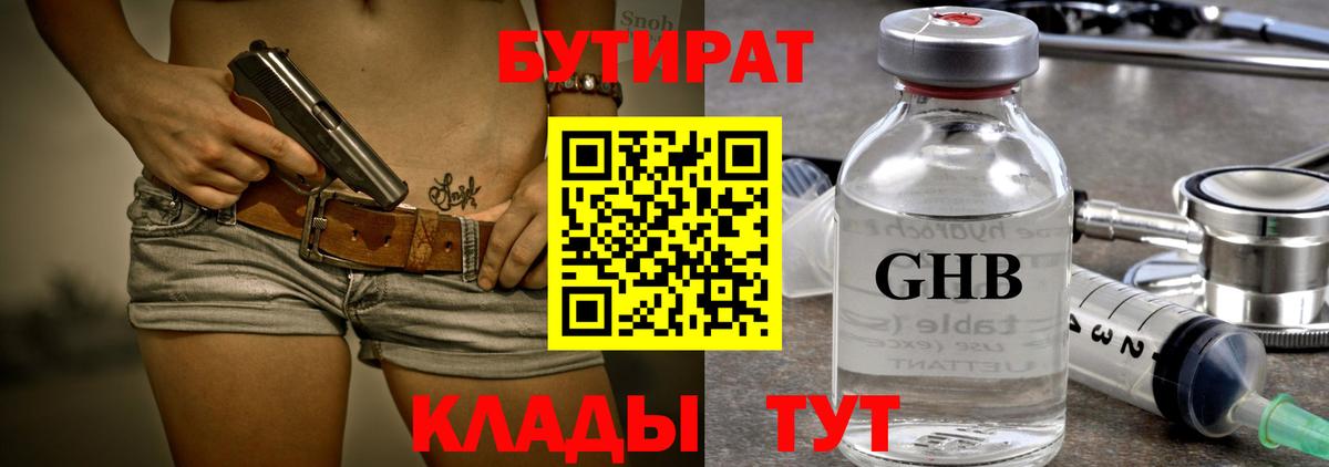 БУТИРАТ 1.4BDO Советск