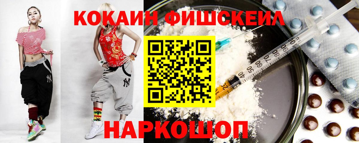 КОКАИН FishScale  Cocaine  COCAIN 97%  Советск  Вход с VPN 